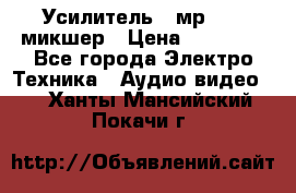 Усилитель , мр7835 ,микшер › Цена ­ 12 000 - Все города Электро-Техника » Аудио-видео   . Ханты-Мансийский,Покачи г.